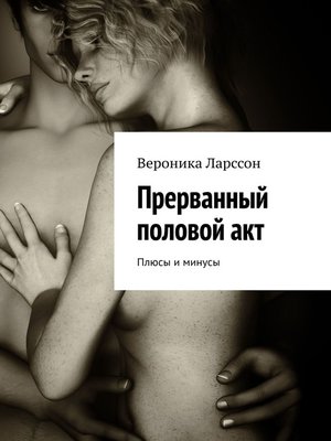 cover image of Прерванный половой акт. Плюсы и минусы